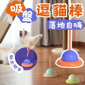 （UFO造型❤️）逗貓棒 吸盤逗貓棒 羽毛逗貓棒 貓咪玩具 貓玩具 逗貓玩具 長桿逗貓棒 吸盤逗貓 釣竿逗貓棒 落地自嗨