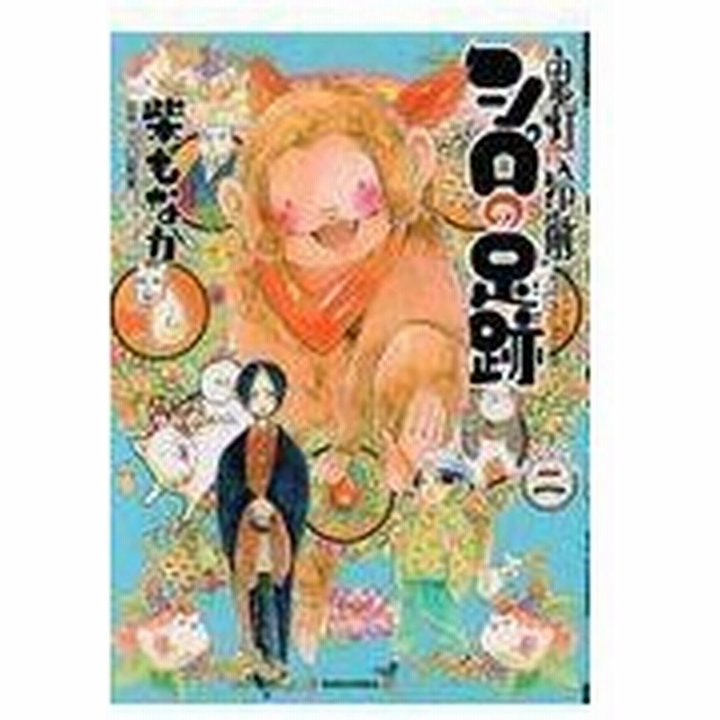 鬼灯の冷徹シロの足跡 ２ 柴もなか 通販 Lineポイント最大0 5 Get Lineショッピング