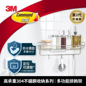 3M 16809-Gen2 高承重304不鏽鋼收納系列 多功能排鉤架