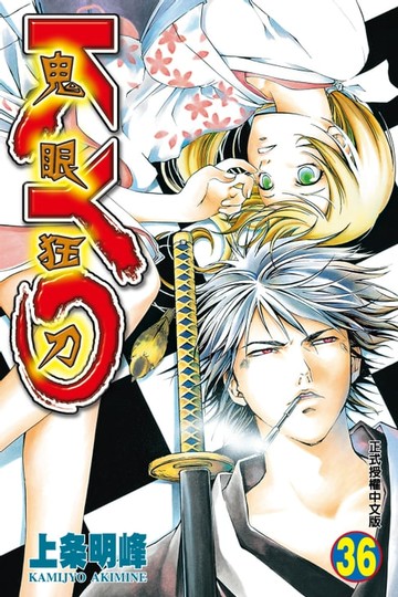 【電子書】鬼眼狂刀KYO (36)