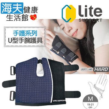 樂塑 肢體裝具 未滅菌 海夫健康生活館 台北智慧材料 獨家專利 手護系列 U型手腕護具 M號