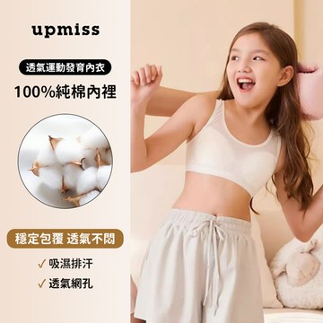 Upmiss 二階段 透氣運動成長發育內衣
