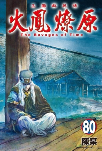 火鳳燎原（80）