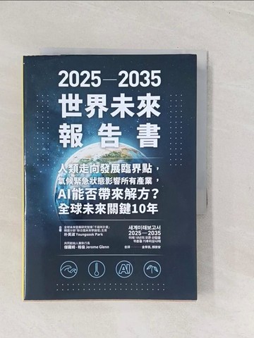 【書寶二手書T1／社會_TE5】2025-2035世界未來報告書：人類走向發展臨界點，氣候緊急狀態影響所有產業，AI能否帶來解方？全球未來關鍵10年_朴英淑, 傑羅姆．格倫, 金學民, 顏崇安
