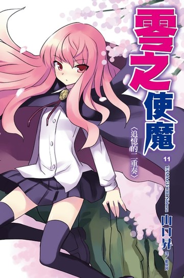 【電子書】零之使魔(11)追憶的二重奏