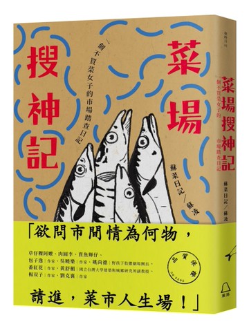 菜場搜神記：一個不買菜女子的市場踏查日記[二手書_近全新]