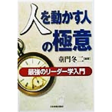 人を動かす人の極意 最強のリーダー学入門／童門冬二(著者)