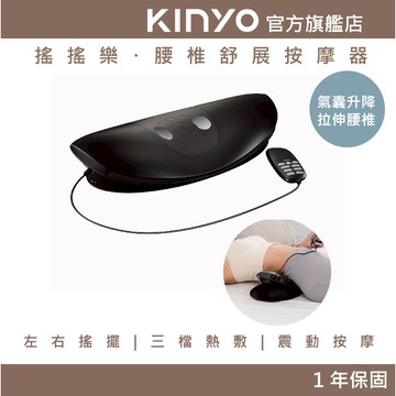 〖KINYO〗 搖搖樂 | 腰椎舒展按摩器 (IAM) 舒展 舒緩 暖腰 伸展放鬆 熱敷 | 母親節 禮物 腰部舒緩