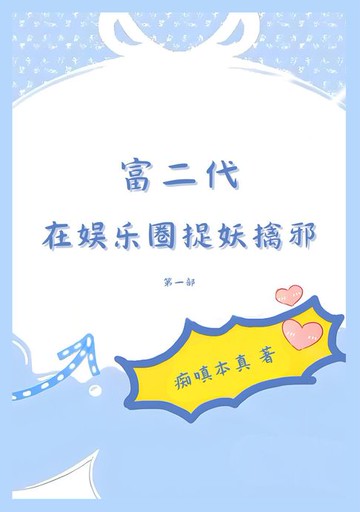【電子書】富二代在娱乐圈捉妖擒邪：第一部