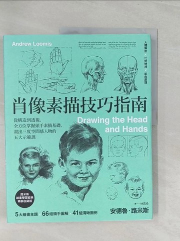 【書寶二手書T1／藝術_Y49】肖像素描技巧指南：從構造到透視，全方位掌握頭手素描基礎，畫出三度空間感人物的五大示範課_安德魯‧路米斯,  林奕伶