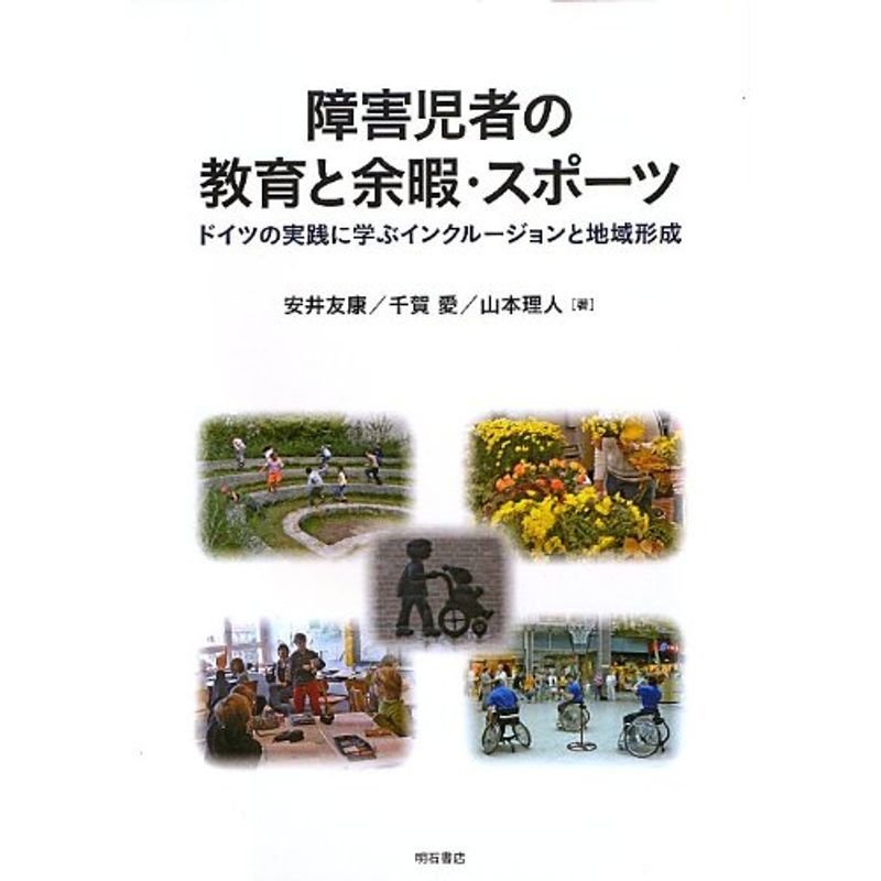 障害児者の教育と余暇・スポーツ