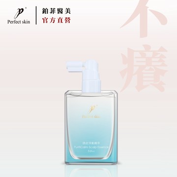 【新品】鉑菲 Perfectskin 頭皮健康神器 頭皮淨衡精萃 50ML