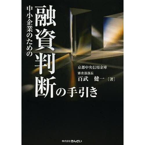 中小企業のための融資判断の手引き