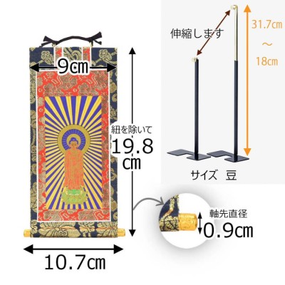 掛軸セット 高さ19.8cm 阿弥陀如来 九字名号 十字名号 掛軸台付「上新