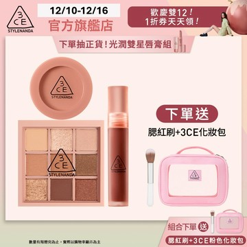 3CE 九宮格眼影腮紅唇露 爆款明星三件組 | 官方旗艦店