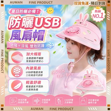 🥇歐曼🥇隔日達 防曬帽 防曬遮陽 USB風扇 戶外透氣 登山釣魚 兒童帽 4-15歲 透氣防紫外線 可愛圖案 柔軟止汗