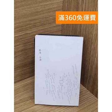 【雷根360免運】【送贈品】最後一本書 #八成新 #九成新【P-C3596】