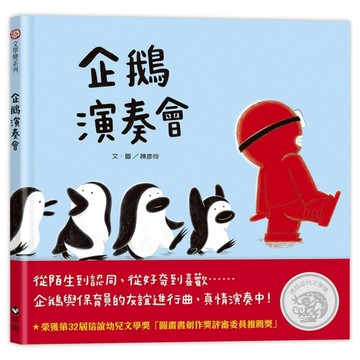企鵝演奏會【二手書_良好】TAAZE讀冊生活
