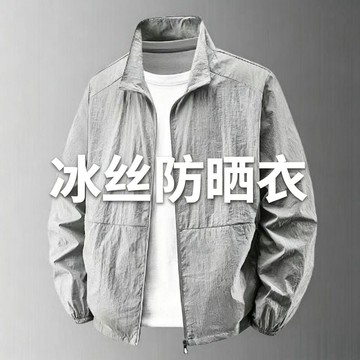 夏季戶外運動透氣速幹防紫外線皮膚衣立領男士外套薄冰絲防曬衣男男冰絲涼感防曬外套 防曬外套 遮陽連帽外套 男外套 運動外套