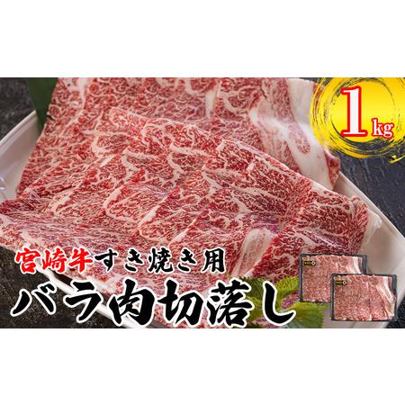 ふるさと納税 宮崎県産 宮崎牛 バラ 切り落し 1kg (500g×2) すき焼き用 小分け 牛肉 切落し バラ すき焼き 牛丼 肉じゃが しぐれ煮 牛肉 煮.. 宮崎県美郷町