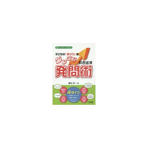 子どもの 学び力 をグングン引き出す発問術 4タイプの発問で日 の授業を劇的に変える