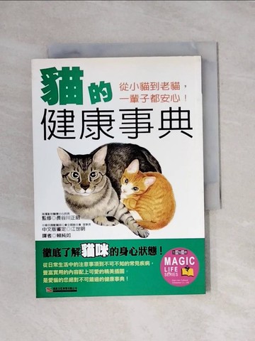 【書寶二手書T1／寵物_X78】貓的健康事典_賴純如, 監修長