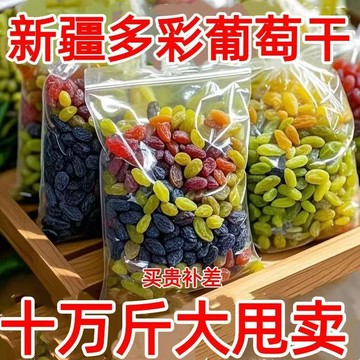 多彩葡萄幹新疆特産果幹批髮無添加提子蜜餞黑加侖紅香妃麗人膳補 大顆飽滿 即食果乾 休閒零食 批發/家庭分享裝 膳補佳品