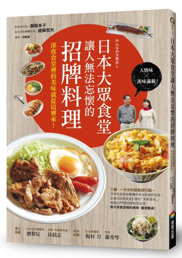 日本大眾食堂讓人無法忘懷的招牌料理：深夜食堂裡的美味就從這裡來！