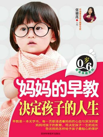 【電子書】妈妈的早教决定孩子的人生