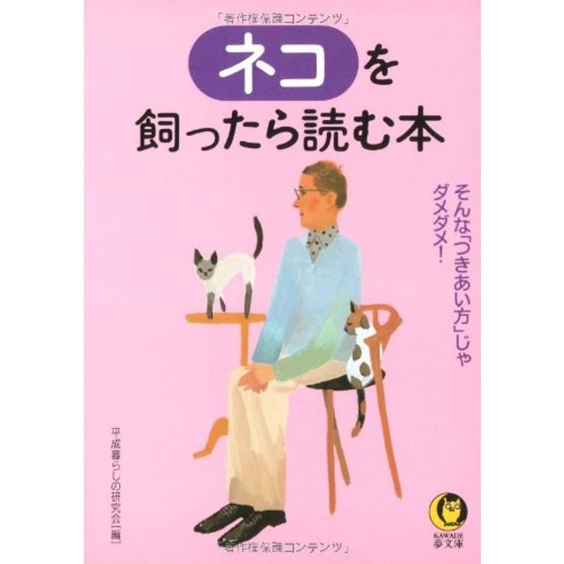 ネコを飼ったら読む本?そんな「つきあい方」じゃダメダメ (KAWADE夢文庫)