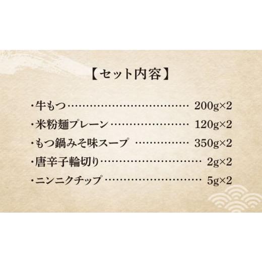 ふるさと納税 福岡県 築上町 国産牛 もつ鍋 みそ味2人前×2セット（計4人前）〆はマルゴめん 福岡県産の米粉麺付き《築上町》【株式会社マル…