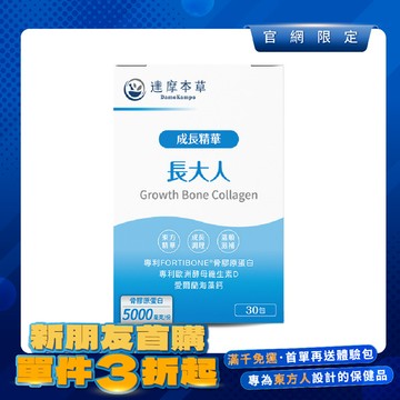 【新朋友首購價】成長精華長大人（30包）【每會員限購1盒、1次】