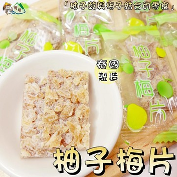 【野味食品】柚子梅片 ( 125 g/包、300g/包、800g/包、桃園實體店面)#梅片#日式梅片#柚子梅片#柚香梅片