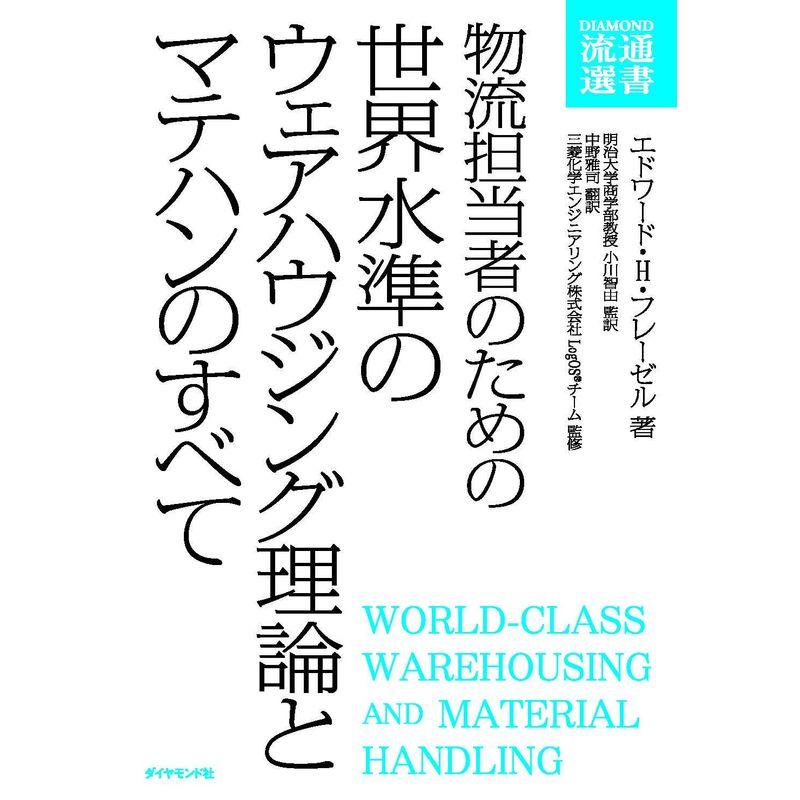 物流担当者のための 世界水準のウェアハウジング理論とマテハンのすべて