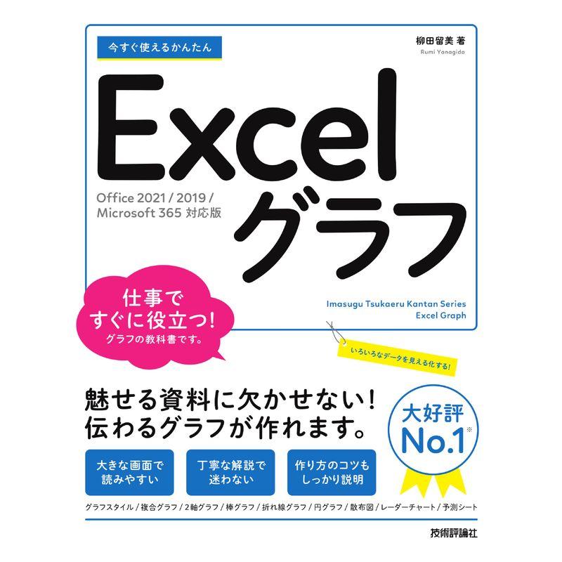 今すぐ使えるかんたん Excelグラフ［Office 2021 2019 Microsoft 365 対応版］