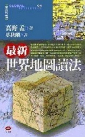最新世界地圖讀法[二手書_普通]