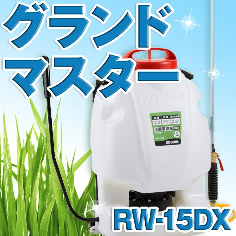 工進 背負式手動式噴霧器 グランドマスター RW-10DX 除草剤 サンフーロン 500ml 1本付 [CB99]