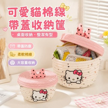 kitty收納 桌面收納筐可愛貓棉線編織帶蓋收納筐桌面零食收納盒雜物整理籃