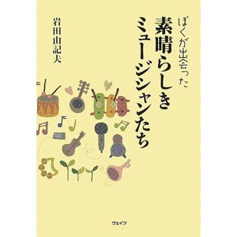 ぼくが出会った素晴らしきミュージシャンたち