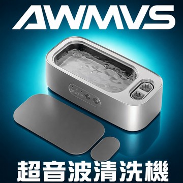 【AWMVS】頂規版 雙倉 大功率 超聲波清洗機 眼鏡清洗器 超音波清洗機 手錶清洗機 飾品清潔 洗浄機 洗眼鏡機