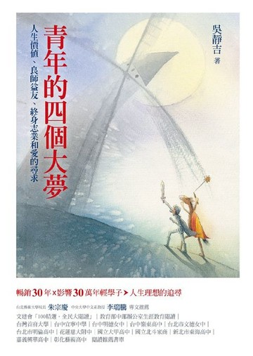 【電子書】青年的四個大夢：人生價值、良師益友、終身志業和愛的尋求