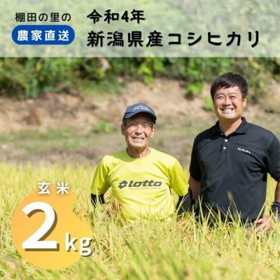 ふるさと納税 上越市 農家直送!新潟県産棚田のコシヒカリ「あさひかがやく」　玄米2kg・布施農場