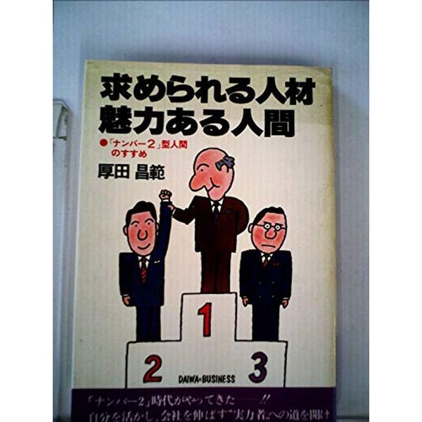 求められる人材魅力ある人間?「ナンバー2」型人間のすすめ (1980年)