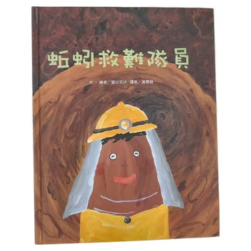 東方 蚯蚓救難隊員  繪本精選