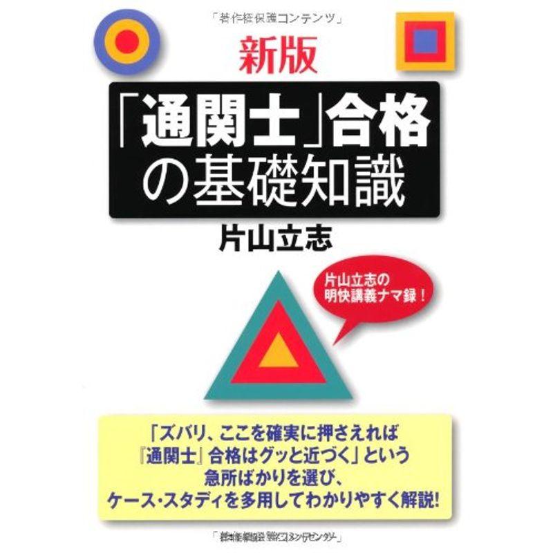 新版 通関士 合格の基礎知識