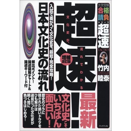 超速!日本文化史の流れ (大学受験合格請負シリーズ)