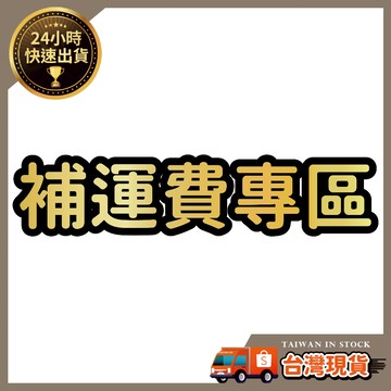 補運費專區(需聊聊溝通確認價格)