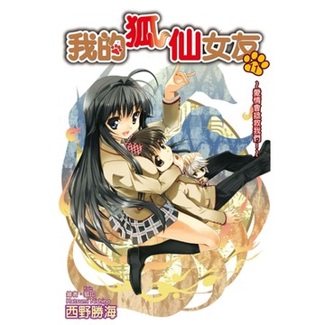 我的狐仙女友(11)小說_Readmoo 讀墨電子書