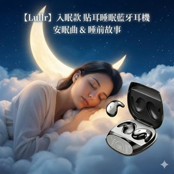 【Lullr】入眠款貼耳睡眠藍牙耳機 安眠曲睡前故事