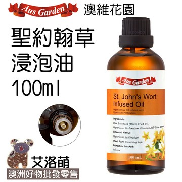 澳維花園 聖約翰草油 芳療 肌膚保養油 基底油 按摩油 護膚油